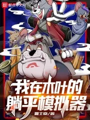 《我在木叶的躺平模拟器》小说封面