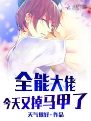 《全能大佬今天又掉马甲了》小说封面