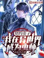 《契约虫子，我在异世界成为虫师》小说封面