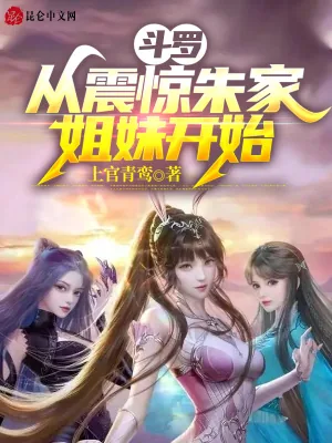 《斗罗：从震惊朱家姐妹开始》小说封面