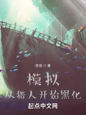 《模拟，从猎人开始黑化》小说封面