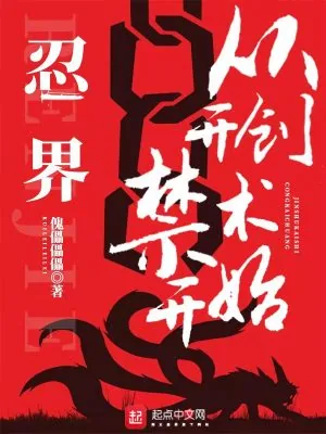 《忍界：从开创禁术开始》小说封面