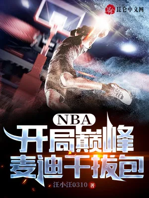 《NBA：开局巅峰麦迪干拔包》小说封面