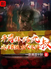 《开局拜师九叔，成为最强末代天师》小说封面