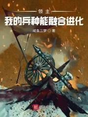 《领主：我的兵种能融合进化》小说封面