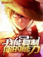 《海贼：我能复制你的能力》小说封面