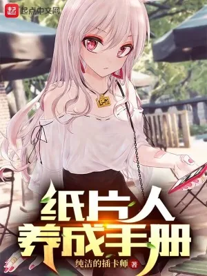 《纸片人养成手册》小说封面