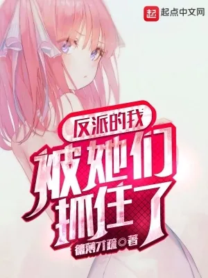《反派的我被她们抓住了》小说封面