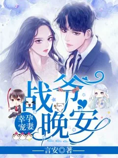 《幸孕宠妻：战爷，晚安！》小说封面