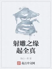 《射雕之缘起全真》小说封面
