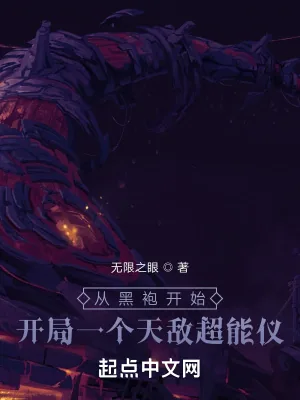 《从黑袍开始，开局一个天敌超能仪》小说封面