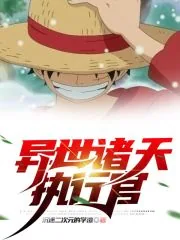 《异世诸天执行官》小说封面