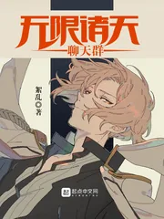 《无限诸天聊天群》小说封面