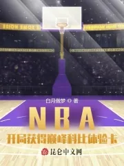 《NBA：开局获得巅峰科比体验卡》小说封面