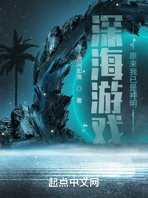 《深海游戏：原来我已是神明》小说封面