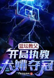 《篮坛教父：开局执教大姚夺冠》小说封面