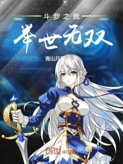 《斗罗之我举世无双》小说封面