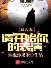 《狼人杀：请开始你的表演》小说封面