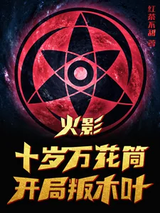《火影：十岁万花筒，开局叛木叶》小说封面