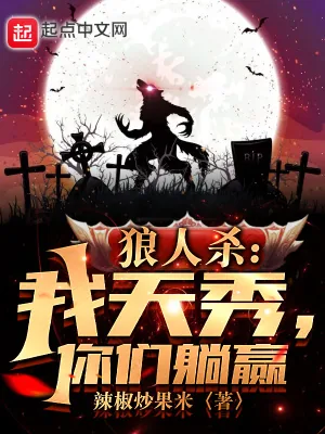 《狼人杀：我天秀，你们躺赢》小说封面