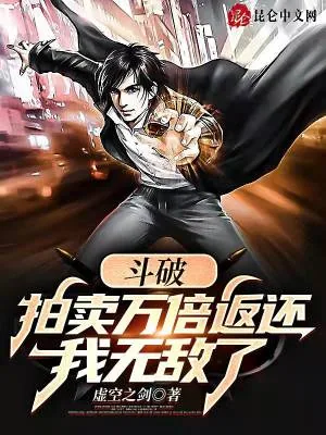 《斗破：拍卖万倍返还，我无敌了》小说封面