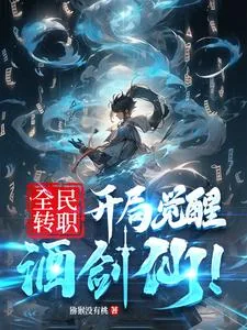 《全民转职：开局觉醒酒剑仙！》小说封面