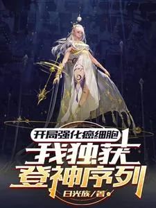 《开局强化癌细胞，我独获登神序列》小说封面