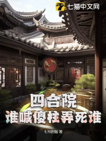 《四合院：谁喊傻柱弄死谁》小说封面