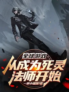 《全球游戏，从成为死灵法师开始》小说封面