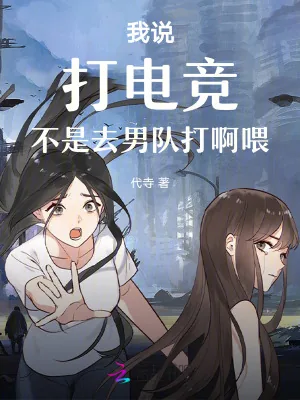 《我说打电竞，不是去男队打啊喂》小说封面