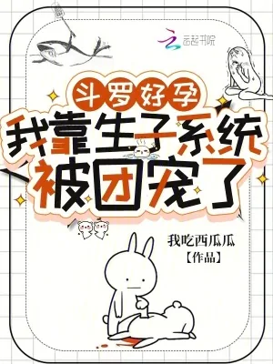 《斗罗好孕：我靠生子系统被团宠了》小说封面