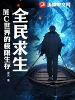 《全民求生：MC世界的极限生存》小说封面
