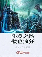 《斗罗之骷髅也疯狂》小说封面