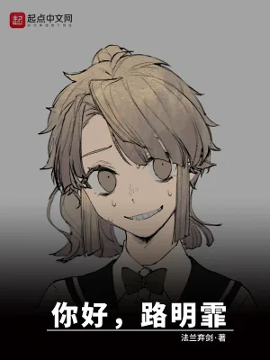 《龙族：你好路明霏》小说封面