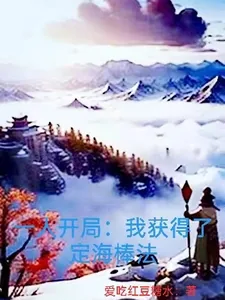 《一人开局：我获得了定海棒法》小说封面