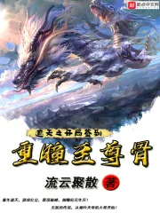 《遮天之开局签到重瞳至尊骨》小说封面