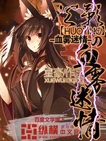 《火影之血雾迷情》小说封面
