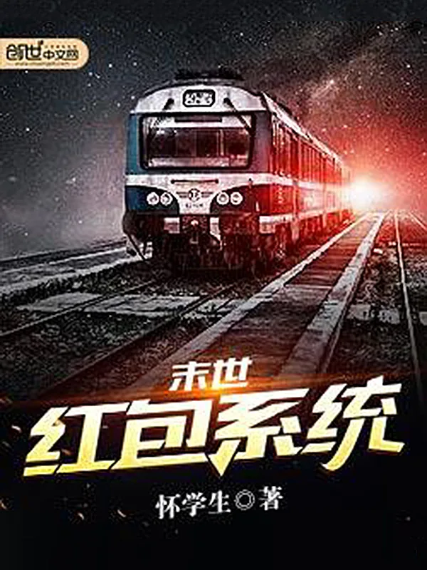 《末世红包系统》小说封面