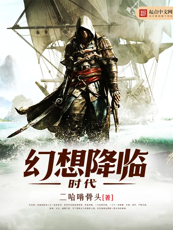 《幻想降临时代》小说封面
