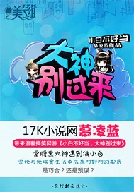 《小白不好当：大神别过来！》小说封面