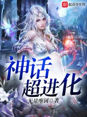 《神话超进化》小说封面