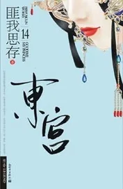 《东宫》小说封面