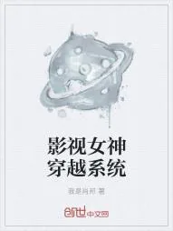 《影视女神穿越系统》小说封面