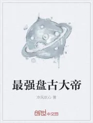《最强盘古大帝》小说封面