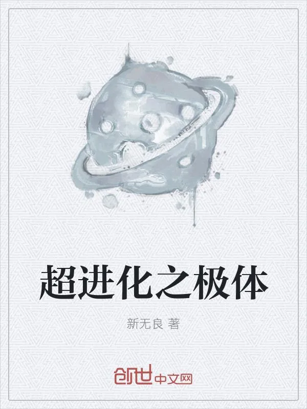 《超进化之极体》小说封面