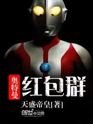 《奥特曼红包群》小说封面