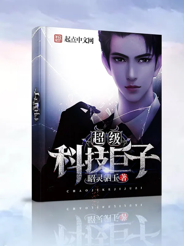 《超级科技巨子》小说封面
