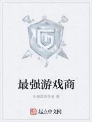 《最强游戏商》小说封面