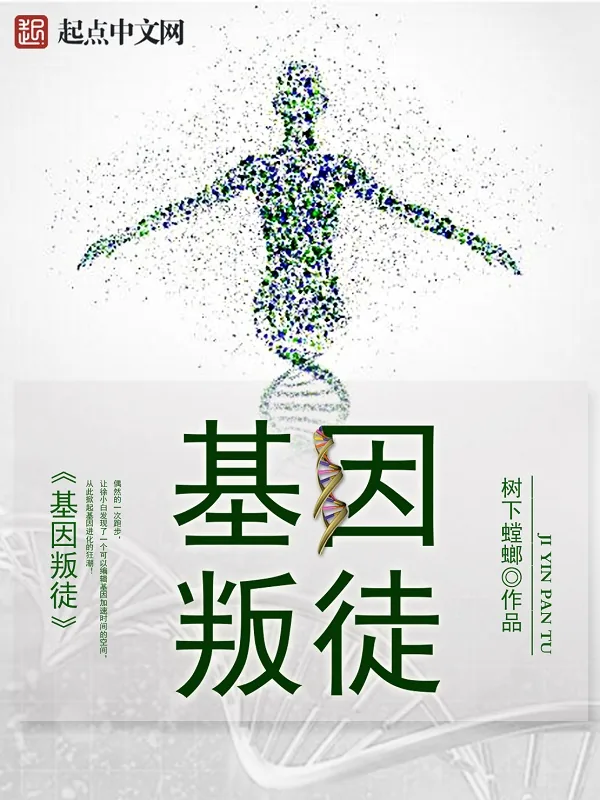 《基因叛徒》小说封面