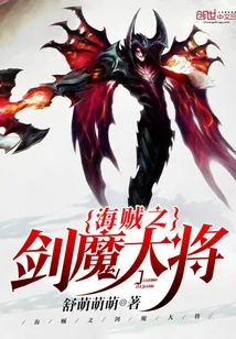 《海贼之剑魔大将》小说封面